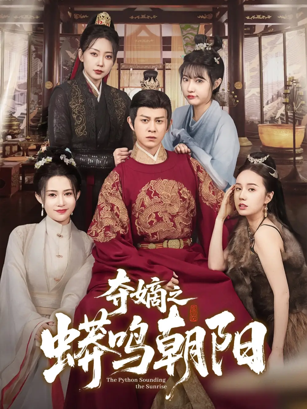 夺嫡之蟒鸣朝阳（65集）