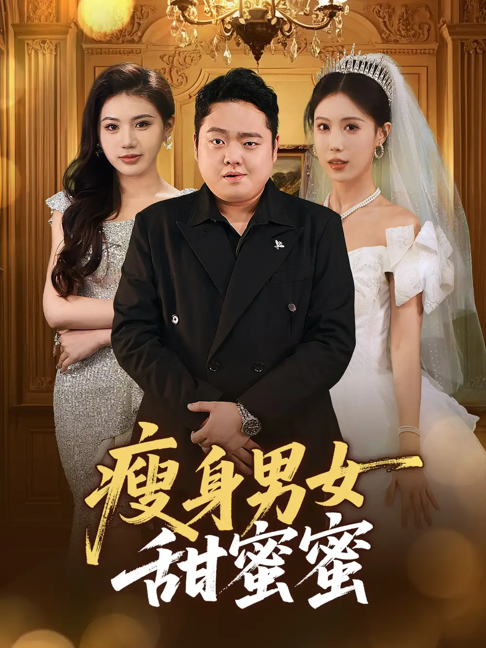 瘦身男女甜蜜蜜（61集）雨欣&李梦娇