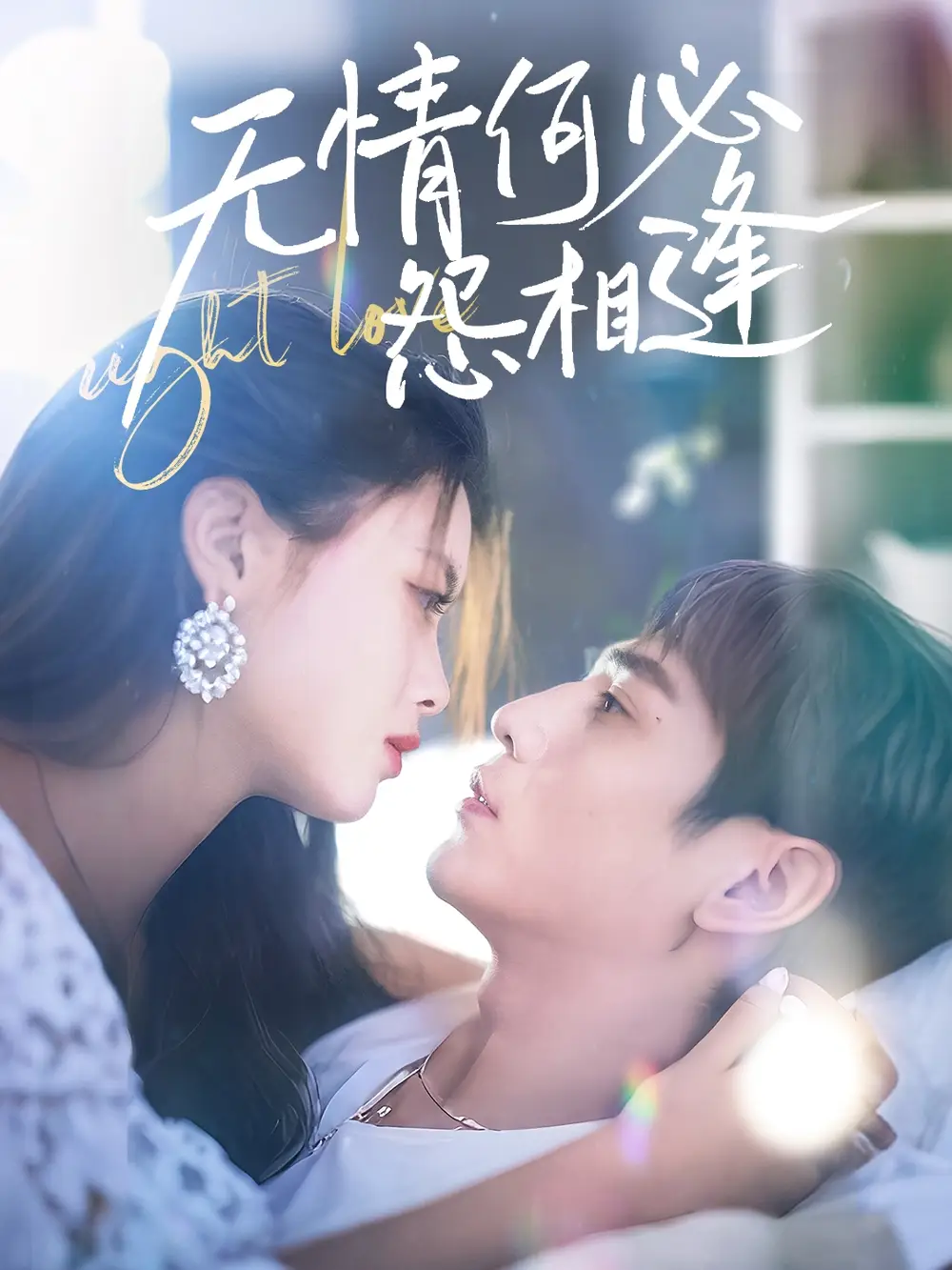 无情何必怨相逢（66集）