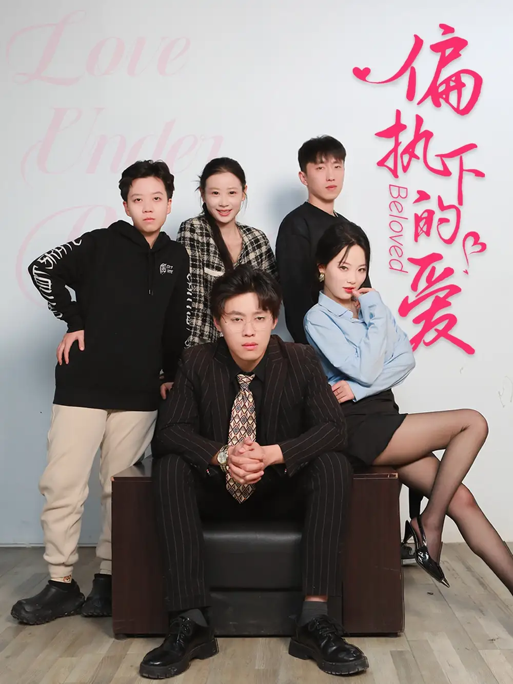 偏执下的爱（50集）王宁宁