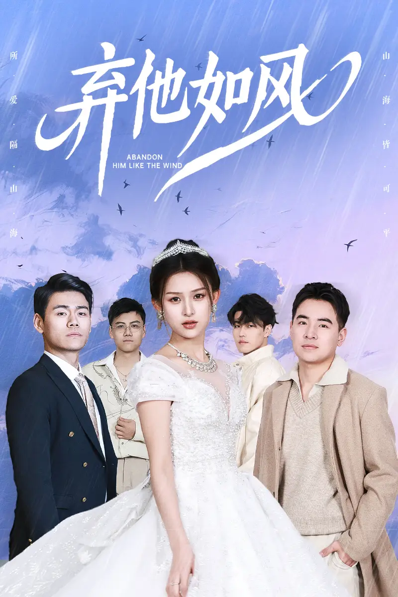 弃他如风（53集）杨晰茹&张立超