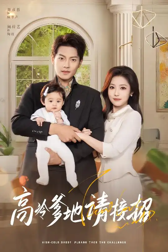 高冷爹地请接招（50集）阚梓艺&嘉穂&刘梦婷