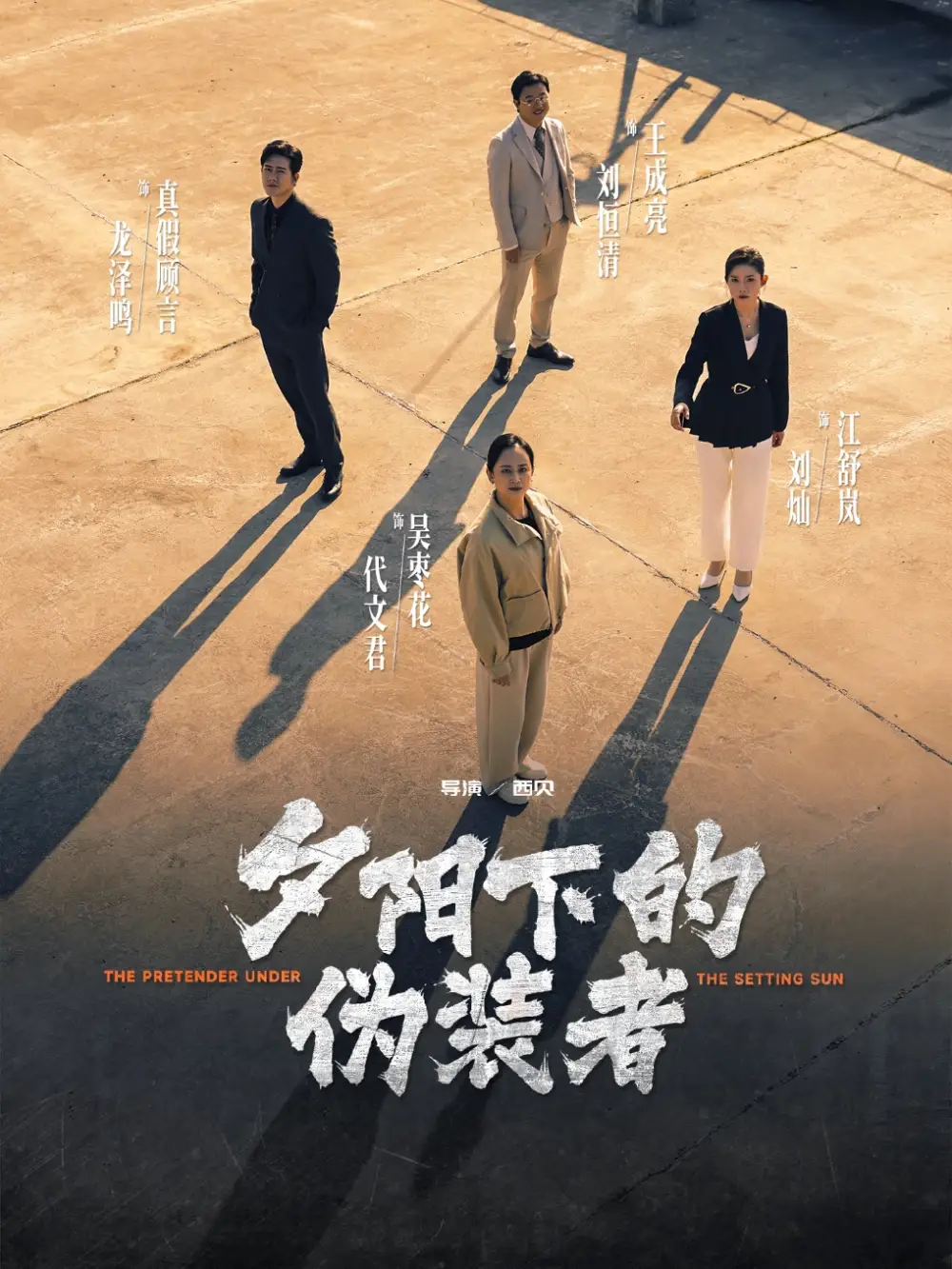 夕阳下的伪装者(47集)刘灿&龙泽鸣