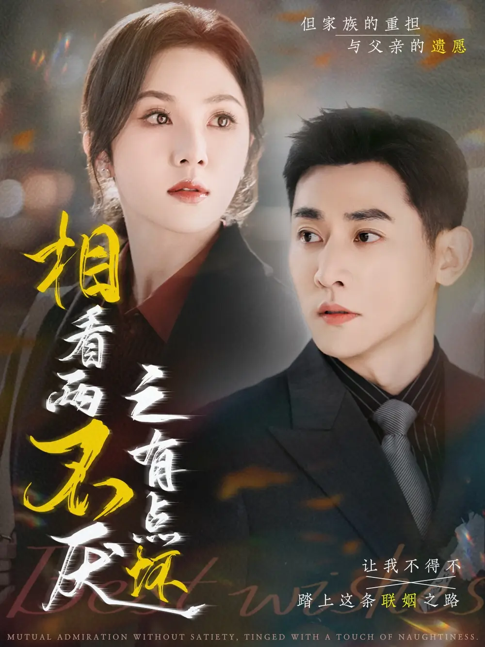 相看两不厌之有点坏（70集）朱茉颜