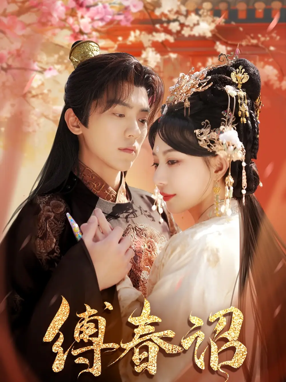 缚春诏（100集）黎晟萱&张越&胡璇璇