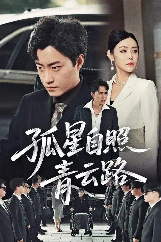 孤星自照青云路（45集）千婵