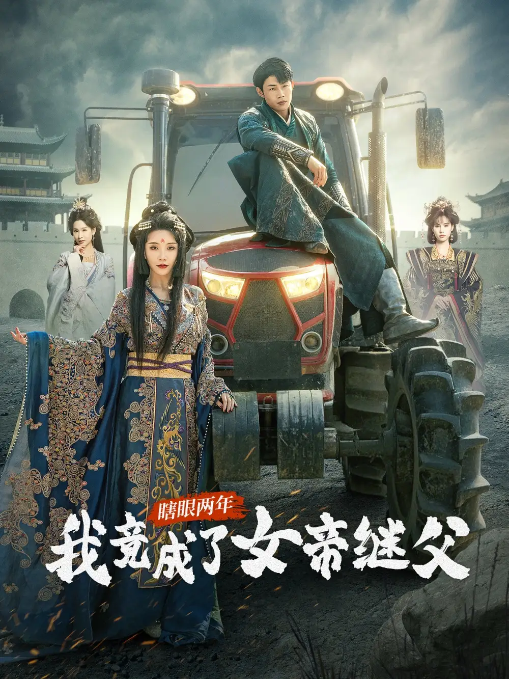 瞎眼两年我竟成了女帝继父（81集）