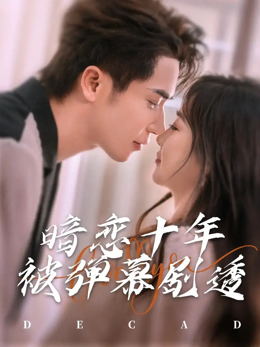 暗恋十年被弹幕剧透(81集)王梓亦&张若辰