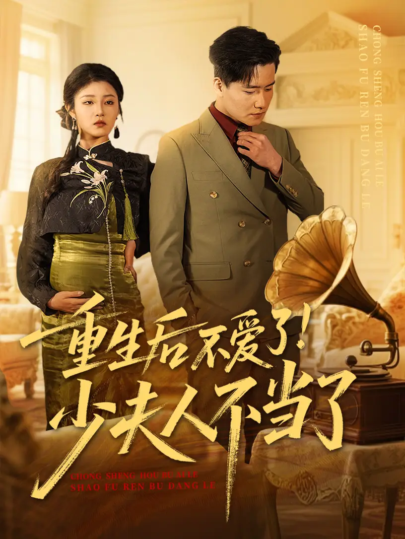 重生后不爱了少夫人不当了（66集）刘盈