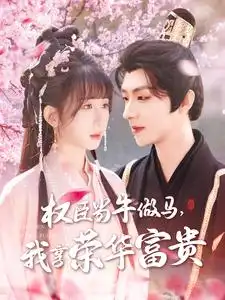 权臣当牛做马我享荣华富贵（122集）