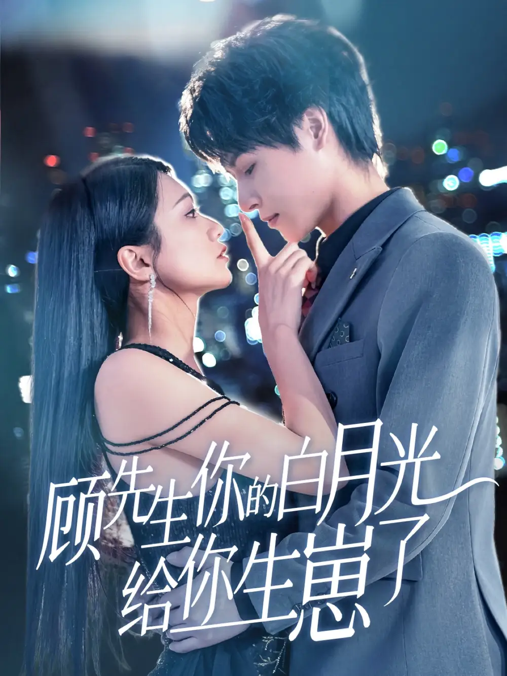 顾先生你的白月光给你生崽了(68集)