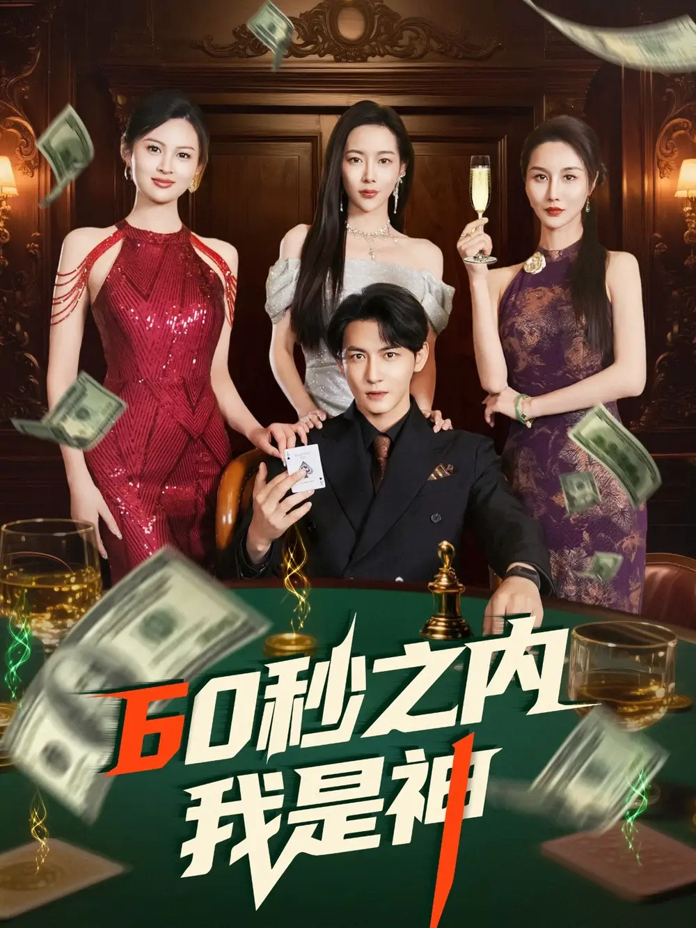 60秒之内我是神（77集）