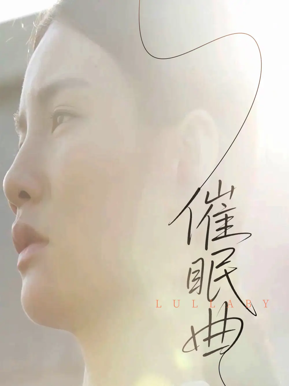 催眠曲（12集）