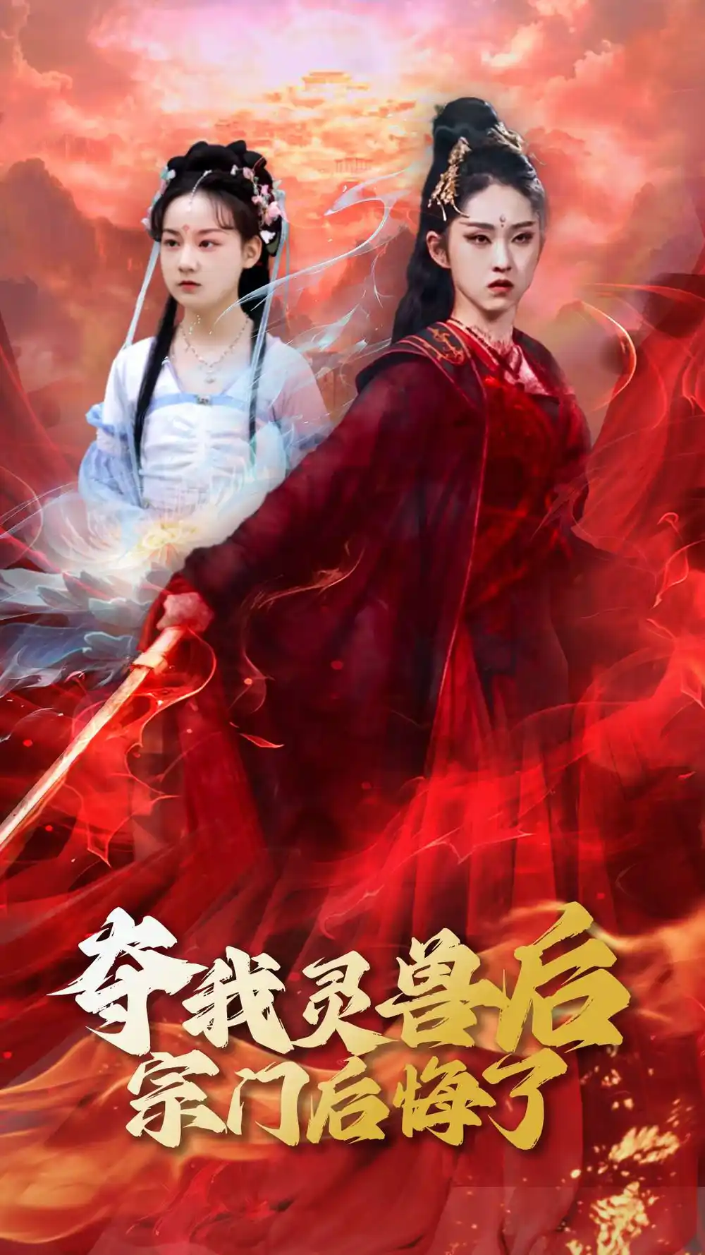 夺我灵兽后宗门后悔了(39集)