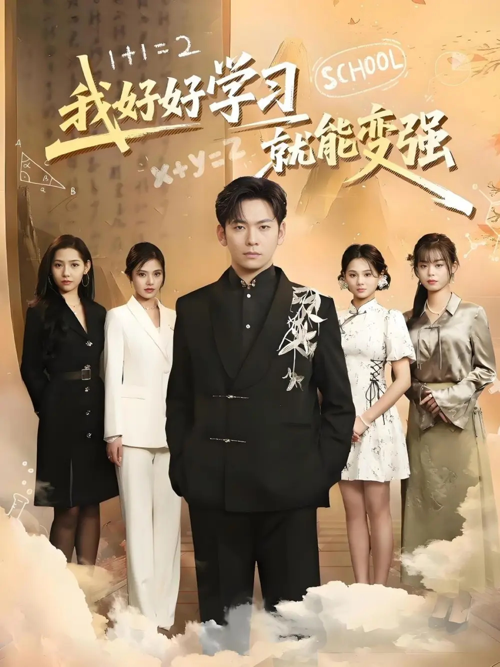 我好好学习就能变强（50集）