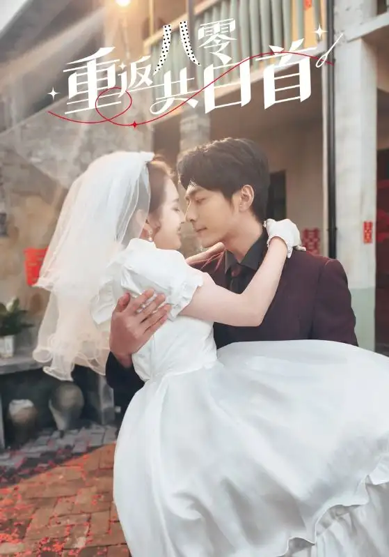 重返八零共白首（61集）郭宇欣