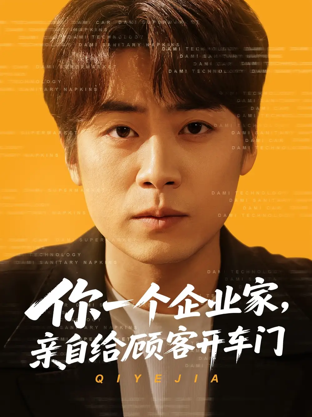 你一个企业家亲自给顾客开车门（100集）皮德胜&宋晓&丁磊