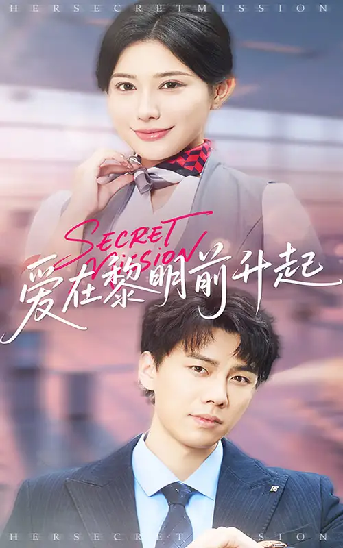 爱在黎明前升起&云端秘码（68集）高蕊&龙宇婧