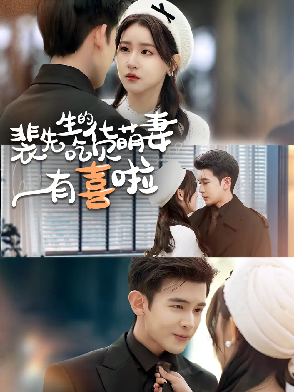 裴先生的吃货萌妻有喜啦（60集）李尔迪＆芦苇