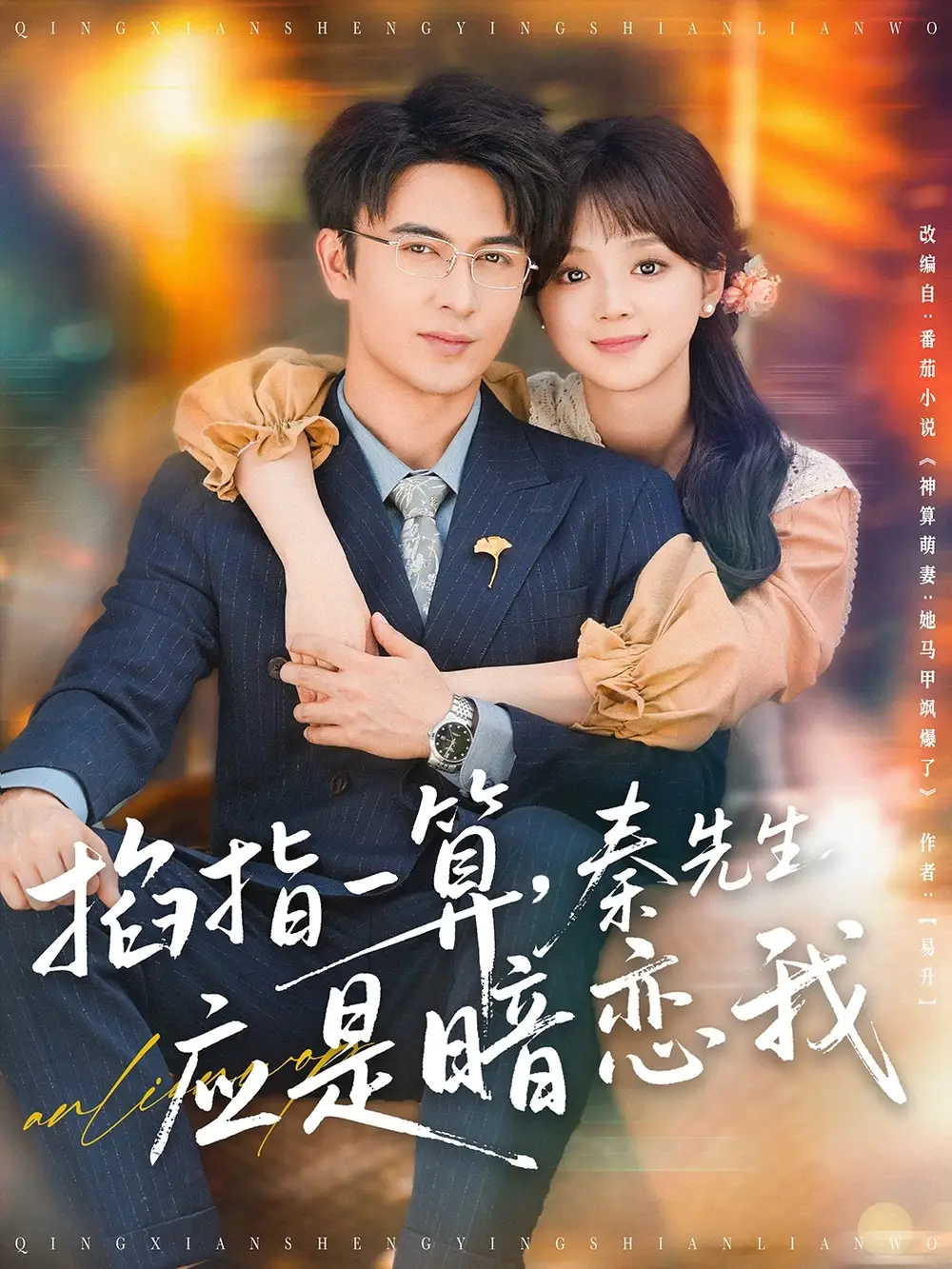 掐指一算秦先生应是暗恋我（78集）蔡淼燕