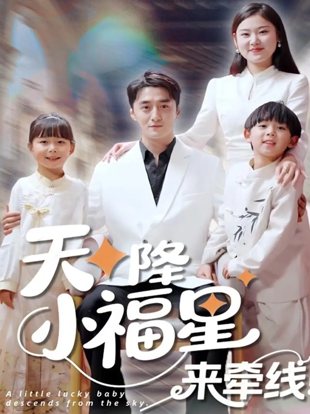 天降小福星来牵线（61集）