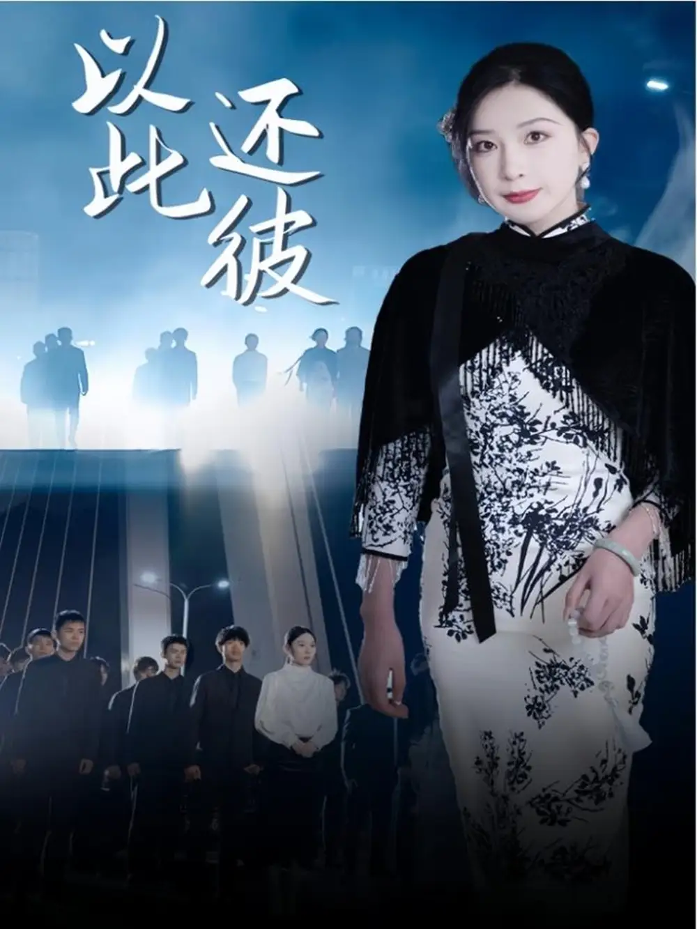 以此还彼（77集）