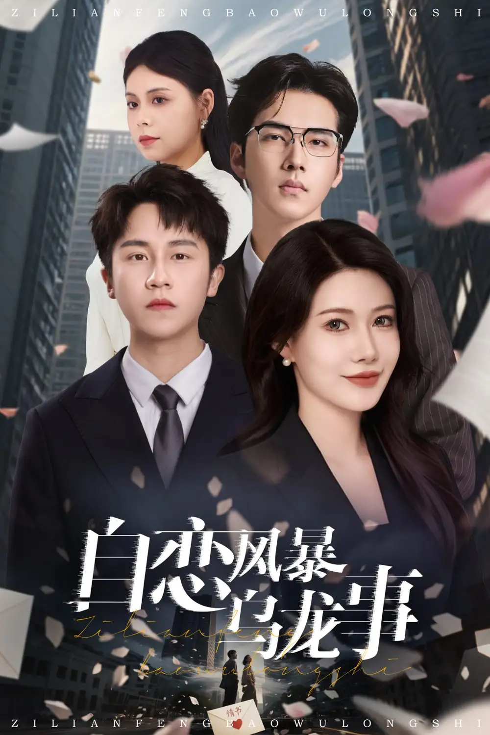 自恋风暴乌龙事（46集）