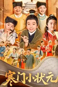 寒门小状元&让你当书童你替少爷科举中状元（80集）