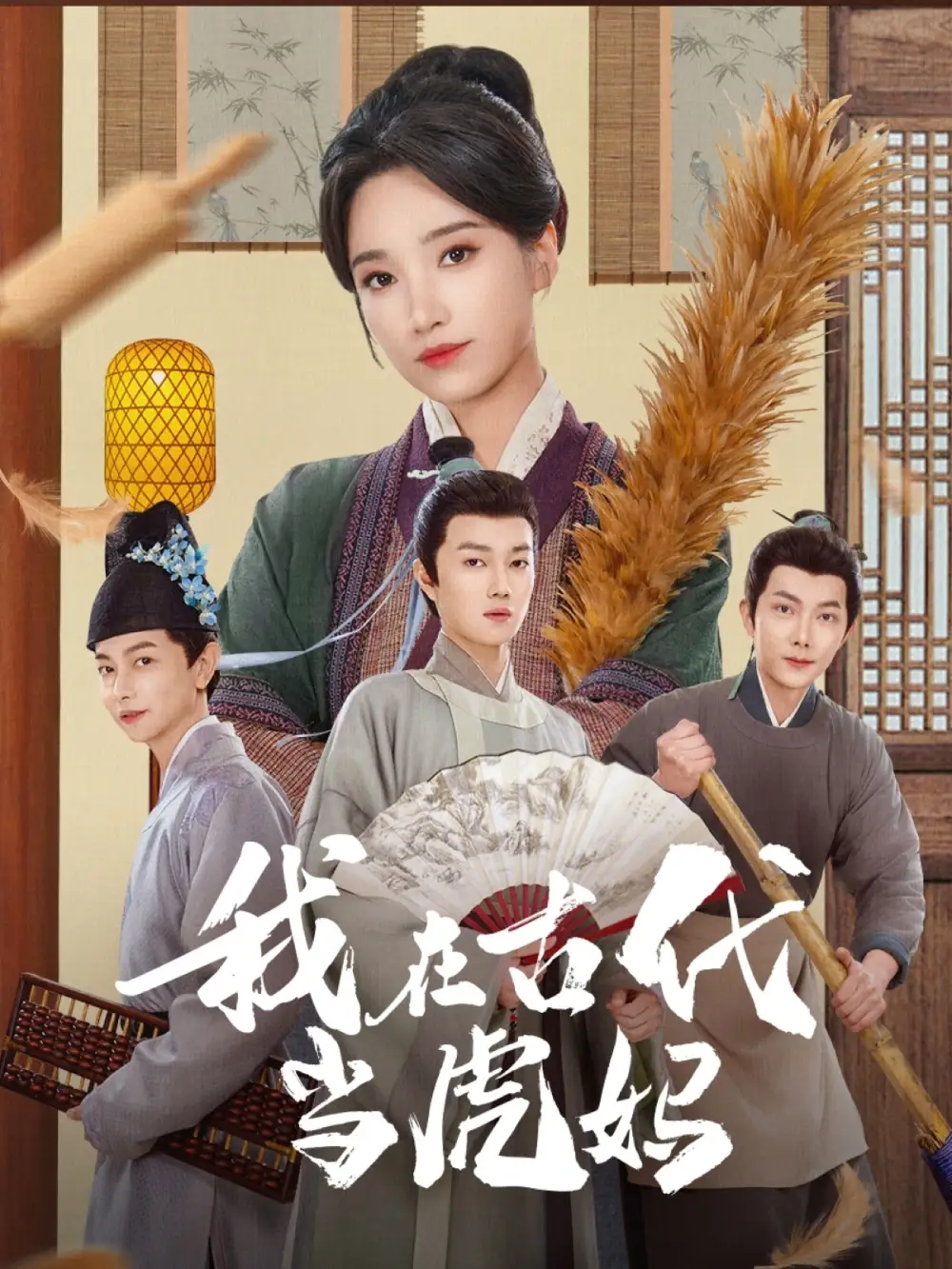 我在古代当虎妈（73集）白妍