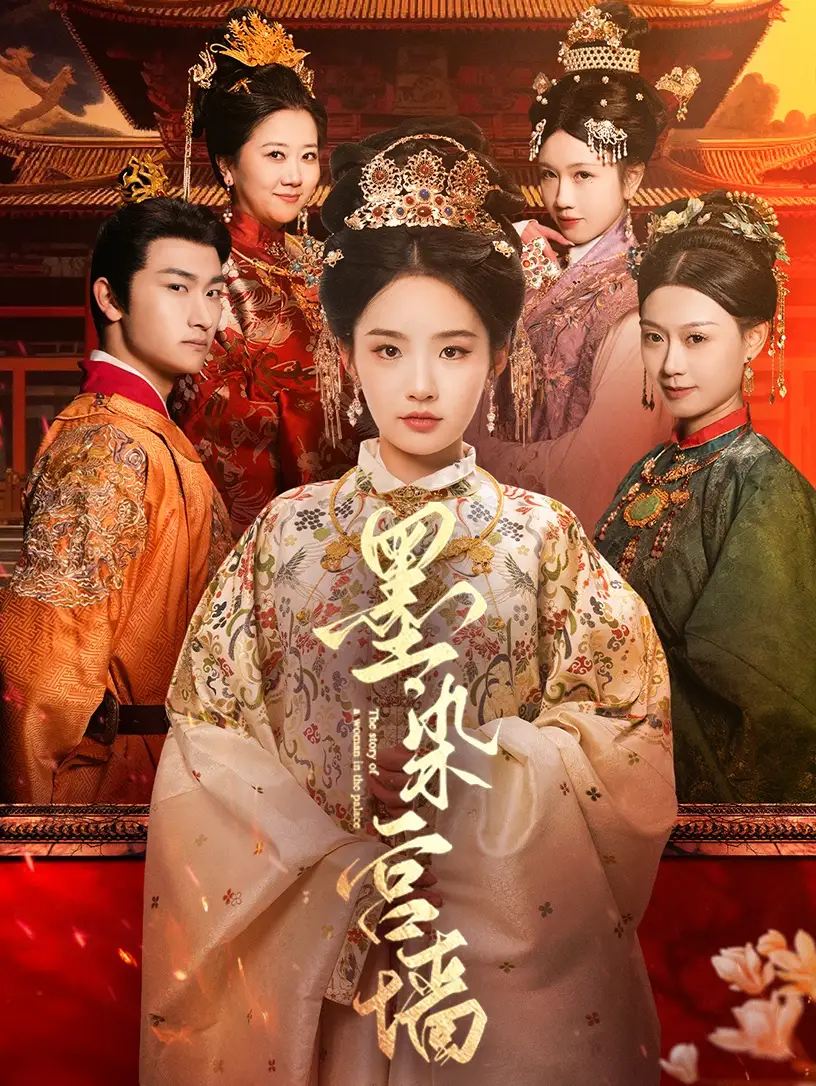 墨染宫墙（100集）