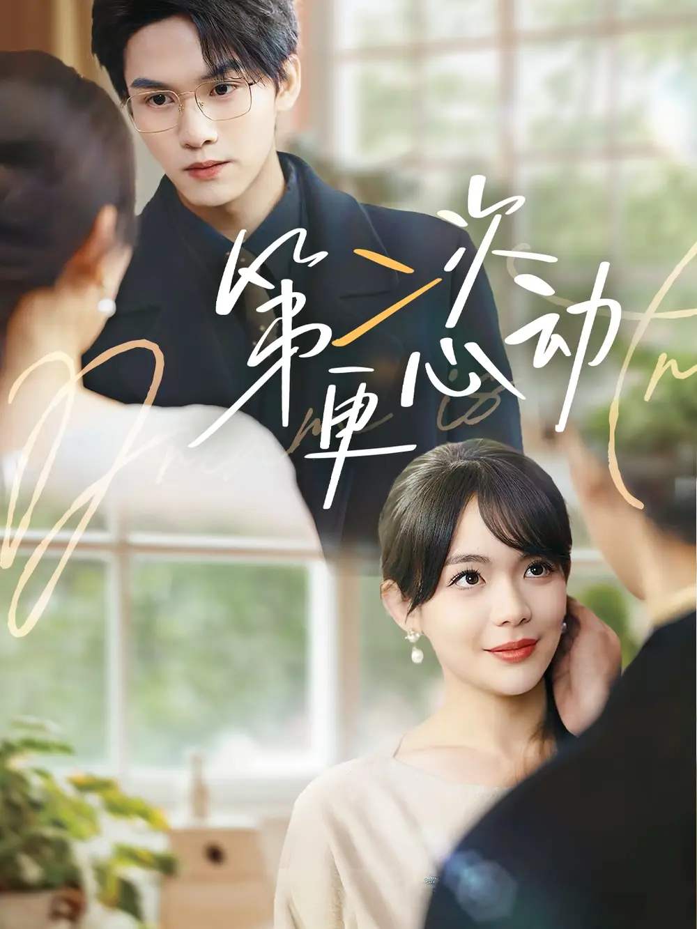 第二次更心动（71集）