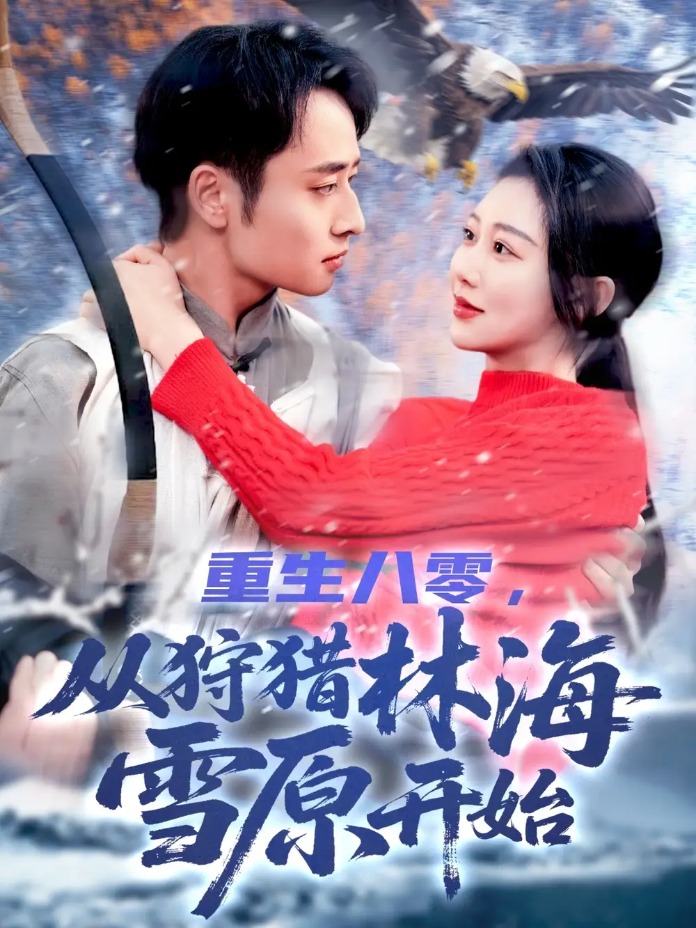 重生八零从狩猎林海雪原开始(101集)邰靖懿