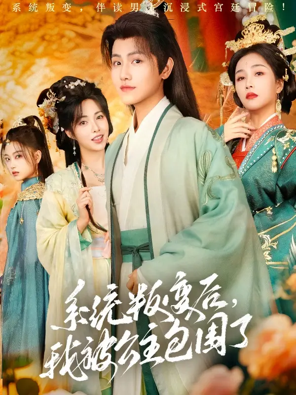 系统叛变后我被公主包围了（72集）王宇峰&阳蕾