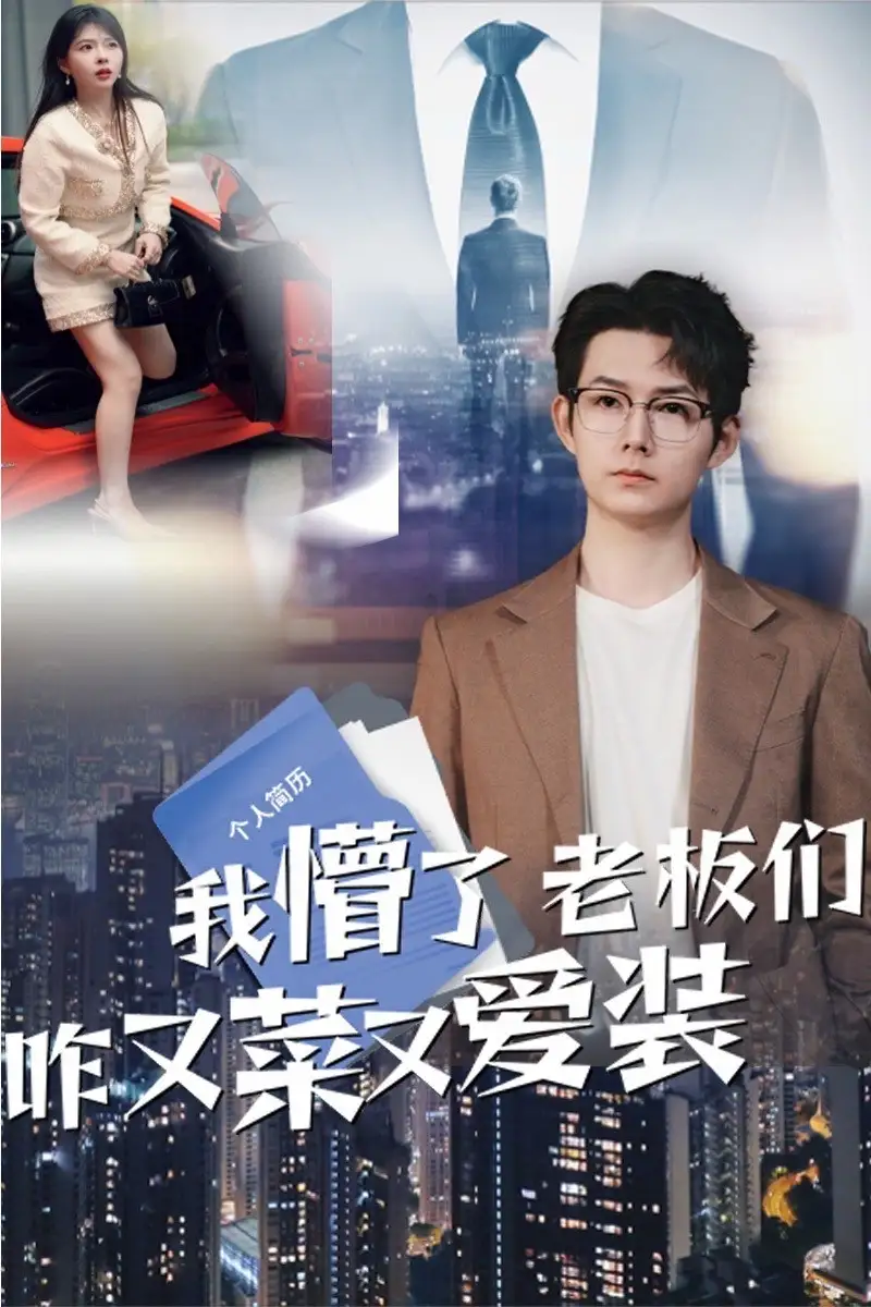 我懵了老板们咋又菜又爱装（49集）