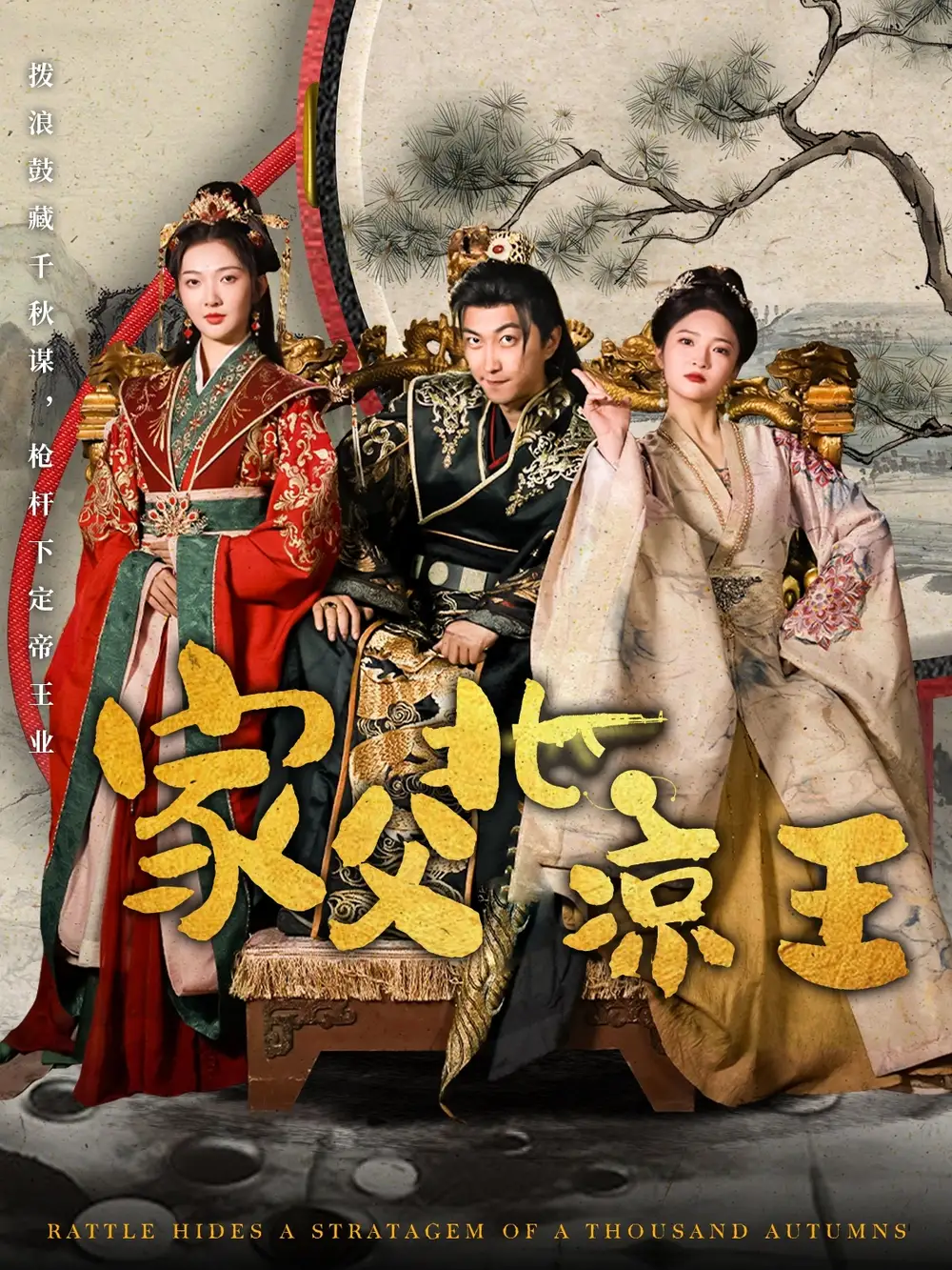 穿越剧 家父北凉王（81集）