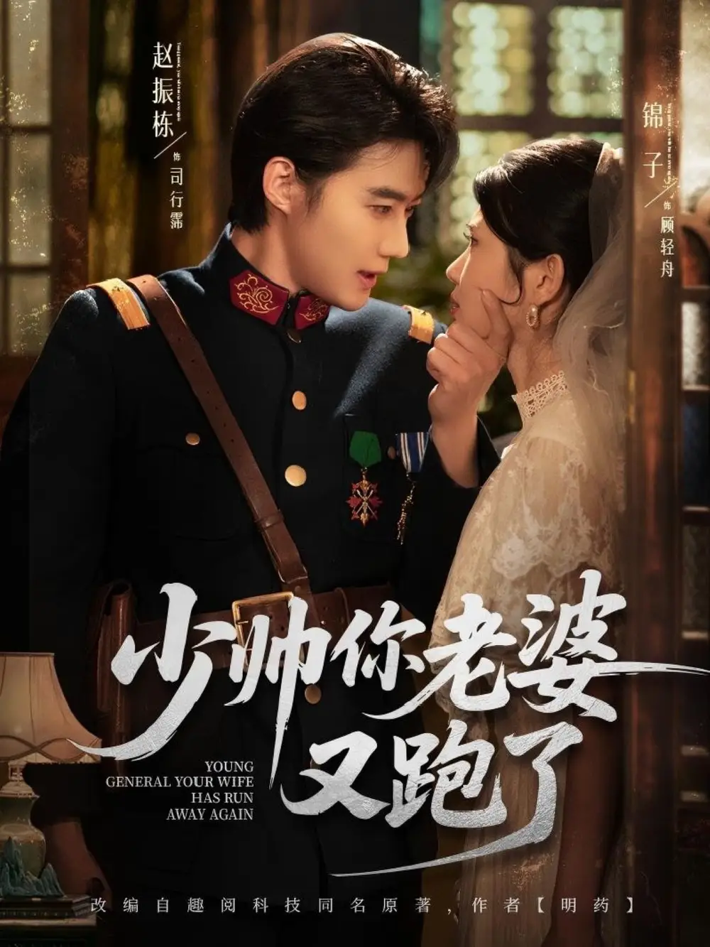 少帅你老婆又跑了（82集）赵振栋＆锦子