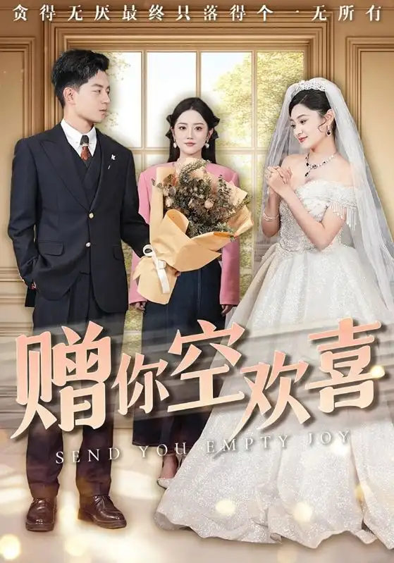 赠你空欢喜（56集）塔瓦娜