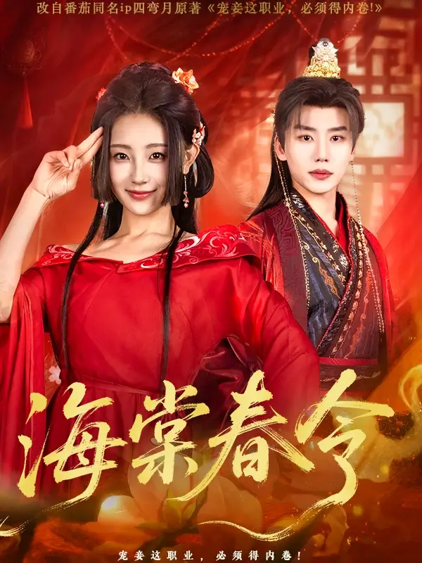 海棠春令（64集）李田园