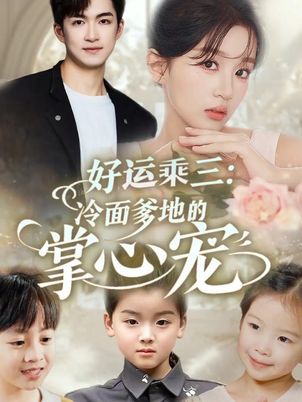 好运乘三冷面爹地的掌心宠（63集）詹钰琳&袁钰菱