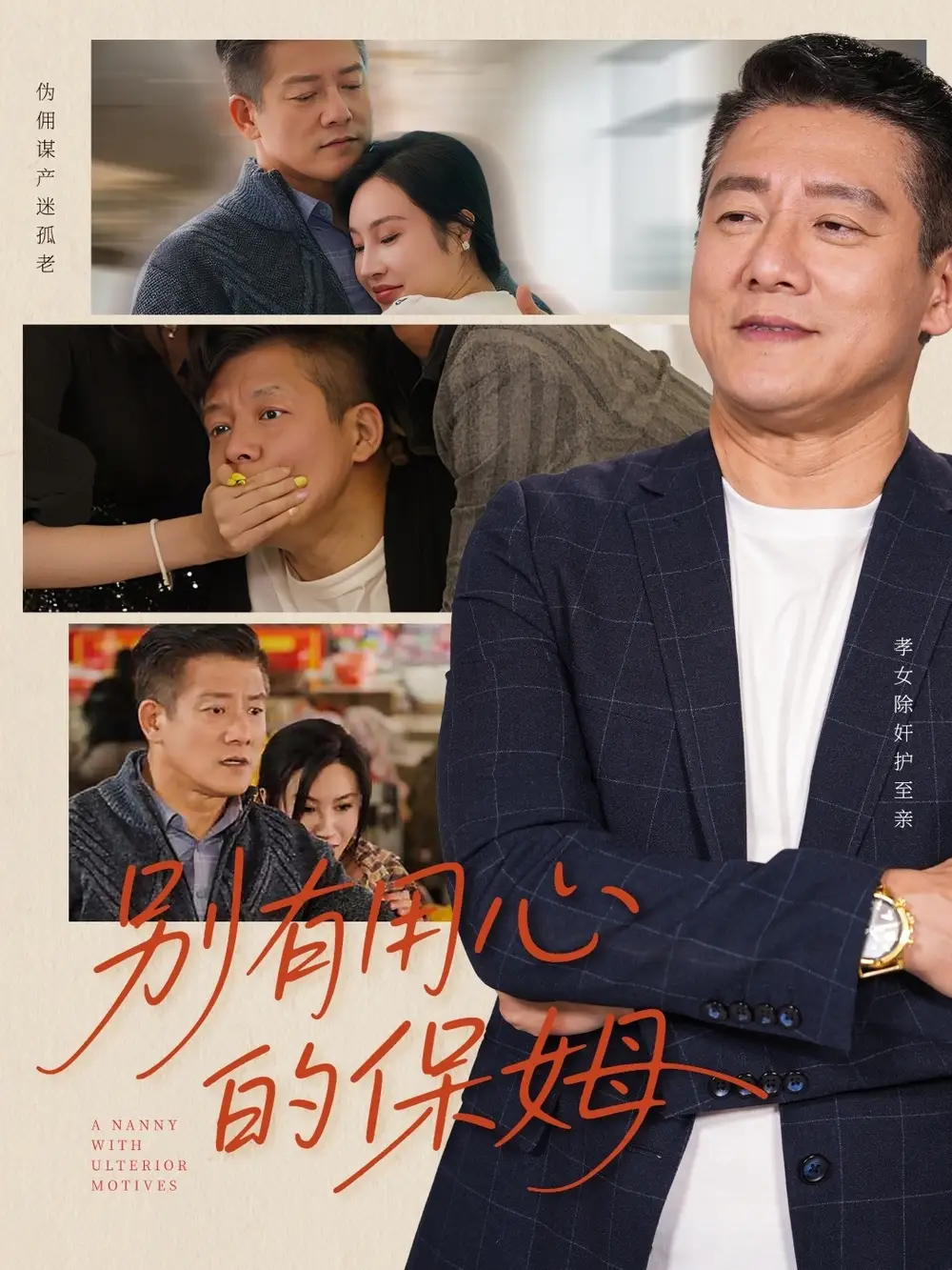 别有用心的保姆（35集）严珠&陈子仪