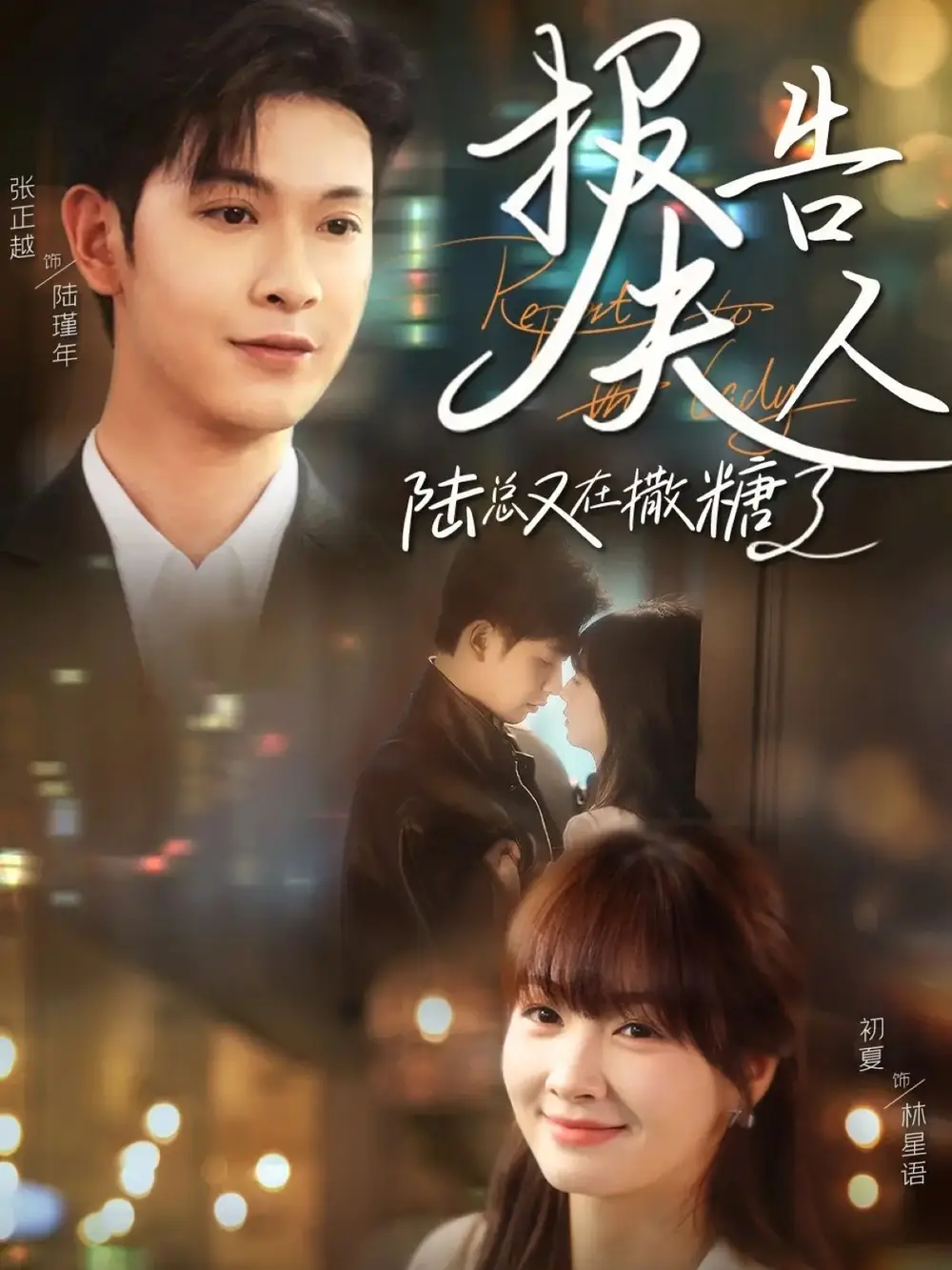 报告夫人陆总又在撒糖了（69集）张正越＆初夏