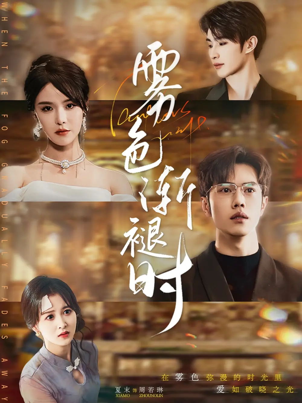 雾色渐褪时（60集）张紫淋