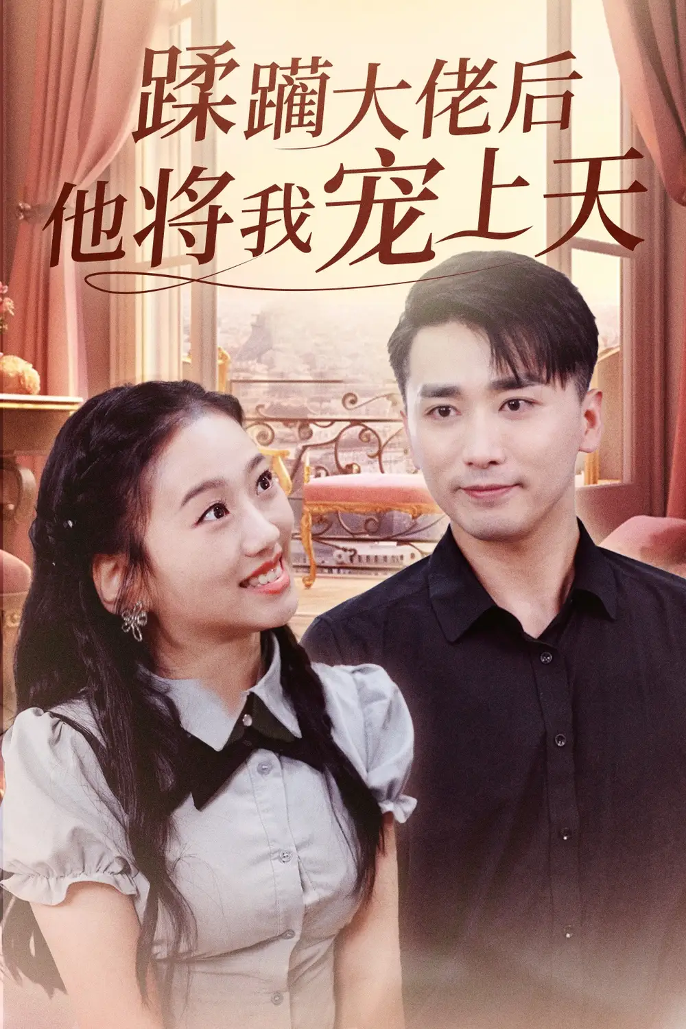 蹂躏大佬后他将我宠上天(37集)郭俊鸽&鞠雯兮