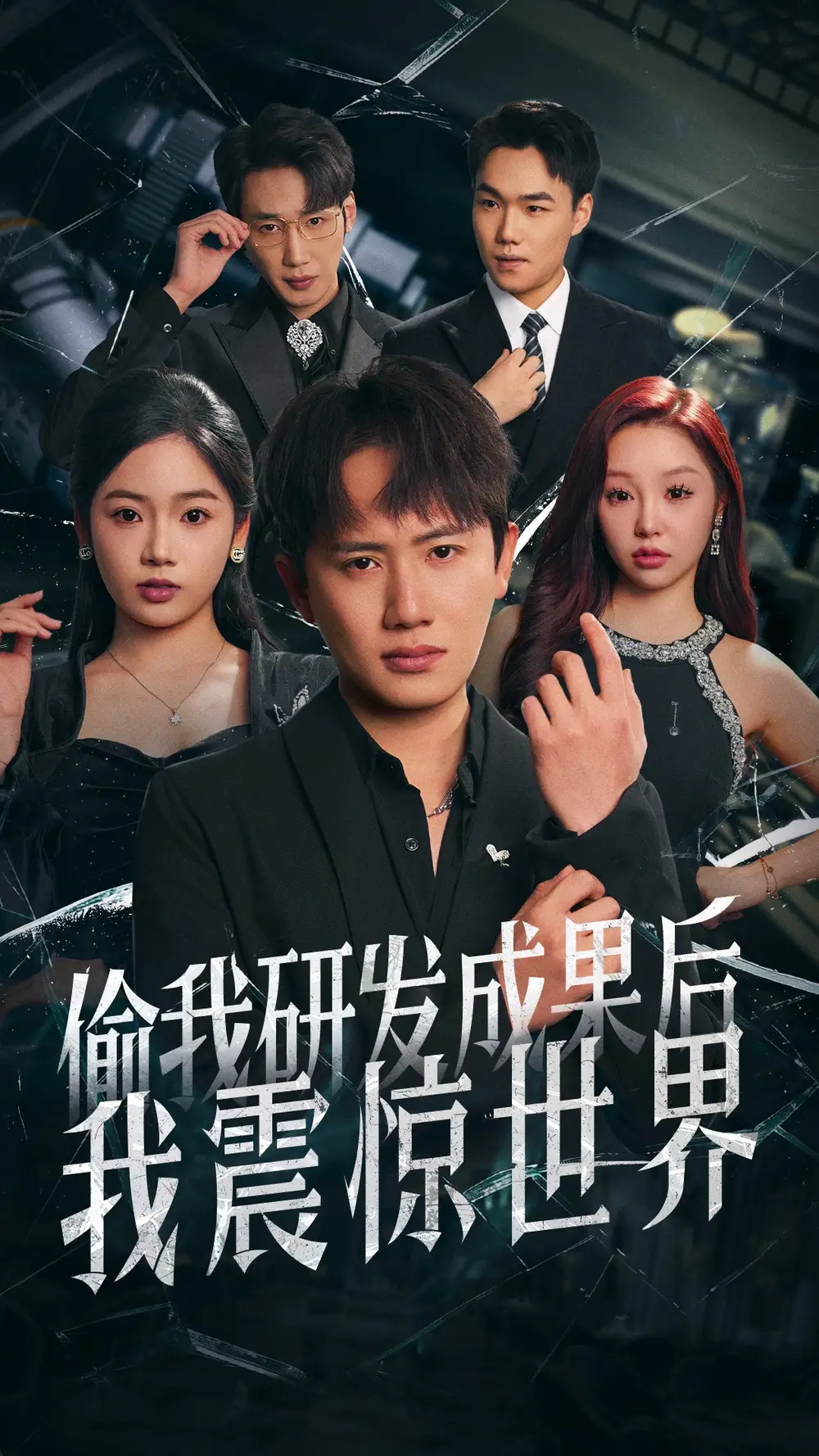 偷我研发成果后我震惊世界（76集）李艺璇&周恬羽