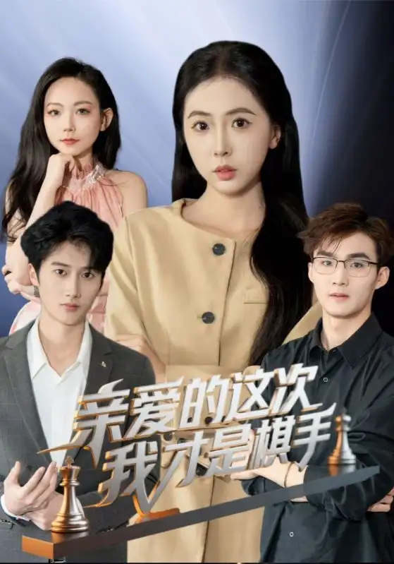 亲爱的这次我才是棋手（42集）