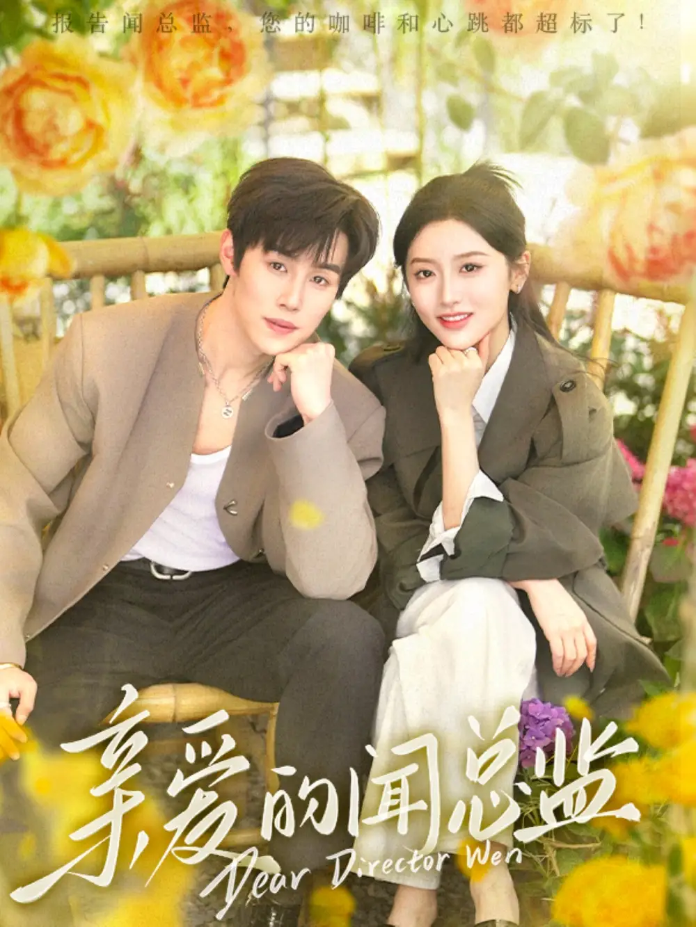 亲爱的闻总监（80集）