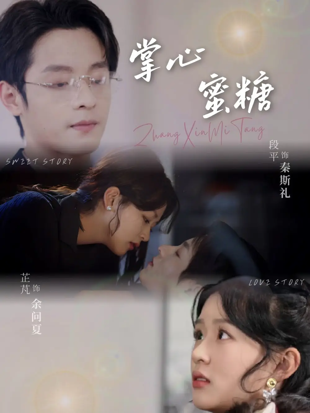 掌心蜜糖（66集）