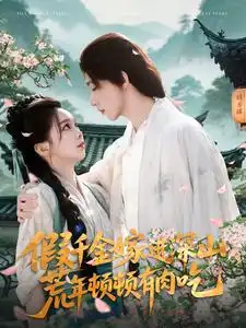 假千金嫁进深山荒年顿顿有肉吃（118集）