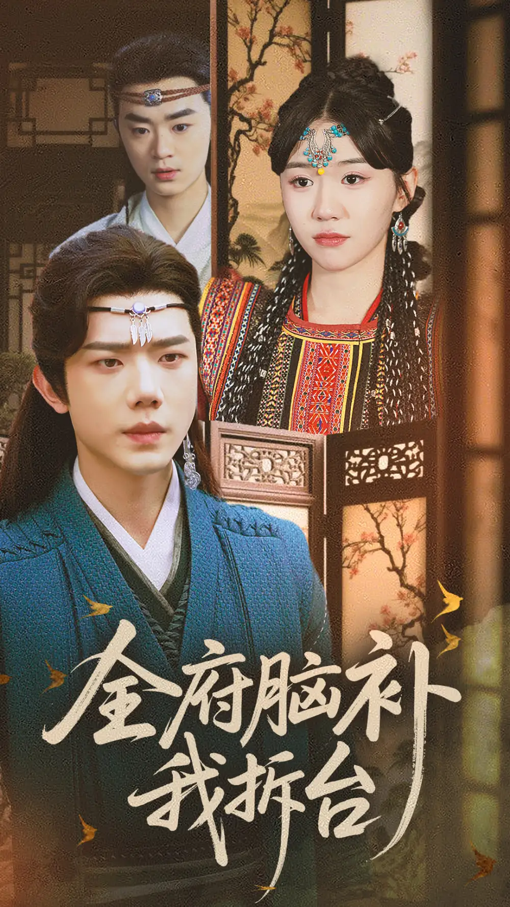 全府脑补我拆台（72集）李玥&何连飞