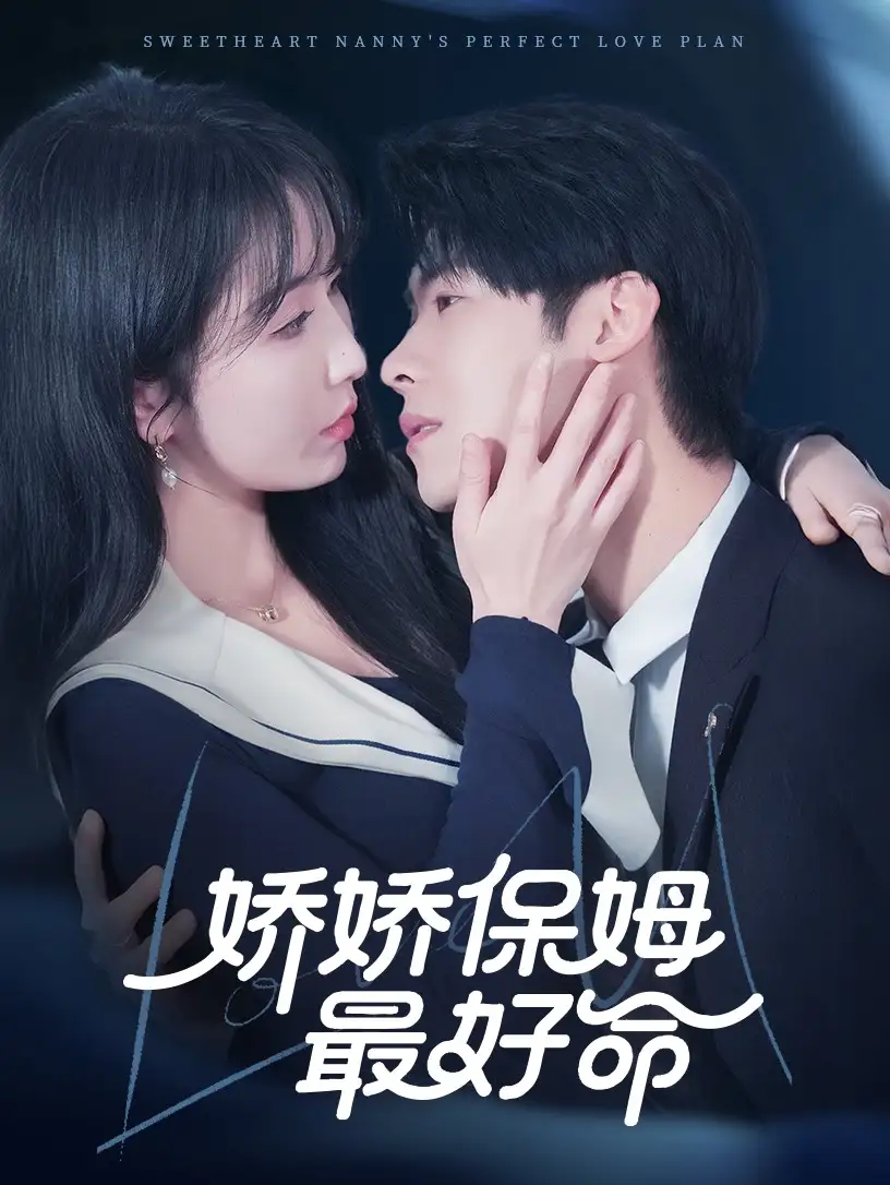 娇娇保姆最好命（67集）